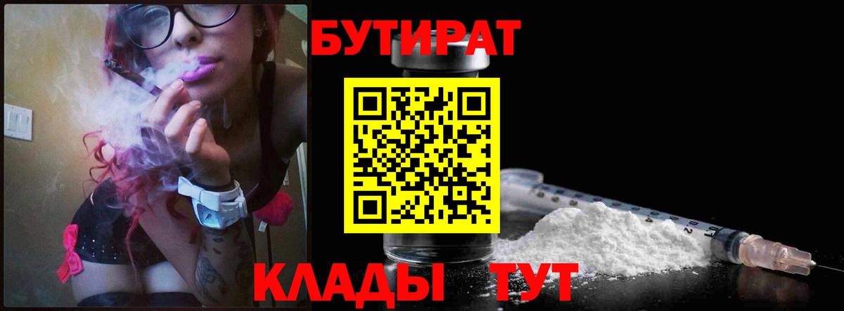 Бутират Butirat Армавир